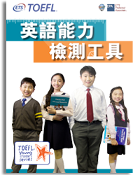 TOEFL Young Students Series Brochure